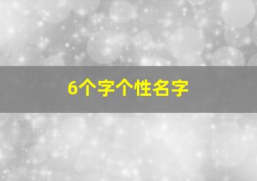 6个字个性名字