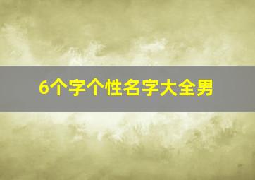 6个字个性名字大全男