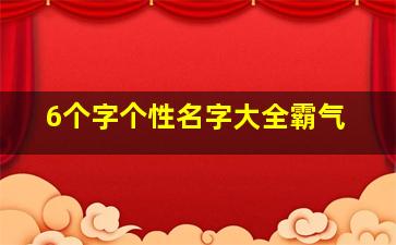 6个字个性名字大全霸气