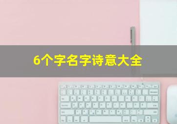 6个字名字诗意大全