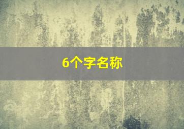 6个字名称