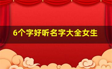 6个字好听名字大全女生