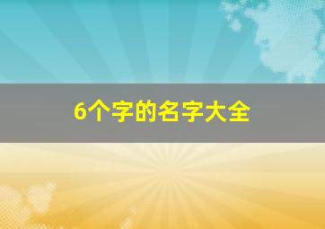 6个字的名字大全