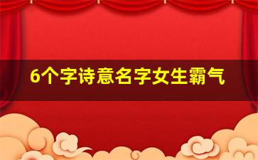 6个字诗意名字女生霸气