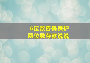 6位数密码保护两位数存款说说