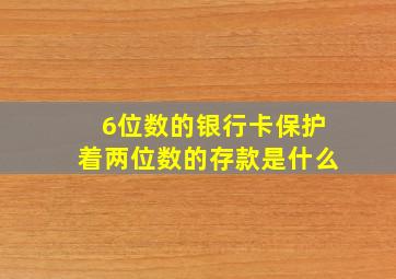 6位数的银行卡保护着两位数的存款是什么