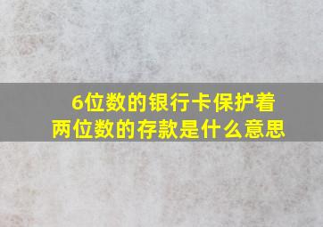 6位数的银行卡保护着两位数的存款是什么意思