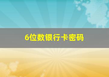 6位数银行卡密码