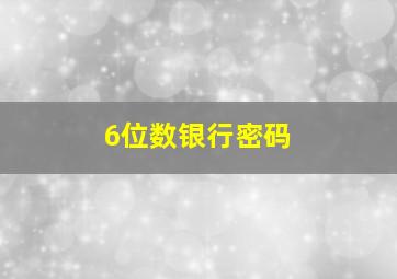 6位数银行密码