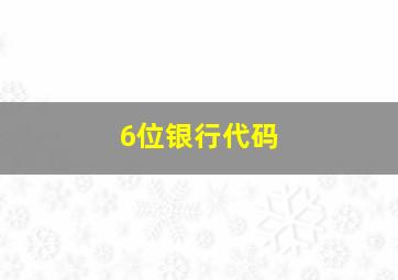 6位银行代码