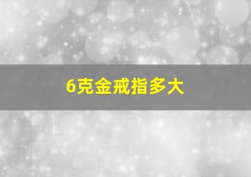 6克金戒指多大