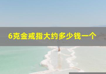 6克金戒指大约多少钱一个