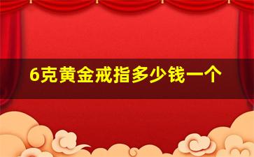 6克黄金戒指多少钱一个