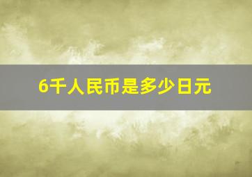 6千人民币是多少日元