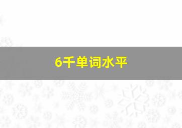 6千单词水平