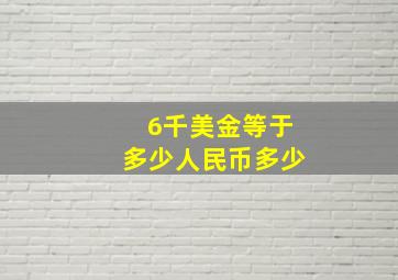 6千美金等于多少人民币多少