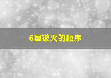 6国被灭的顺序