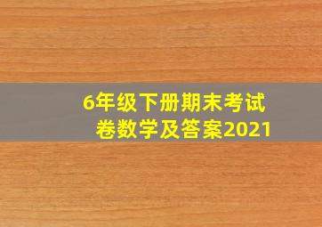 6年级下册期末考试卷数学及答案2021