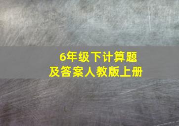 6年级下计算题及答案人教版上册