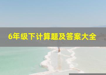 6年级下计算题及答案大全