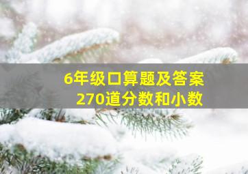 6年级口算题及答案270道分数和小数