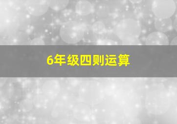 6年级四则运算