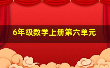 6年级数学上册第六单元