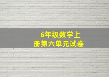 6年级数学上册第六单元试卷