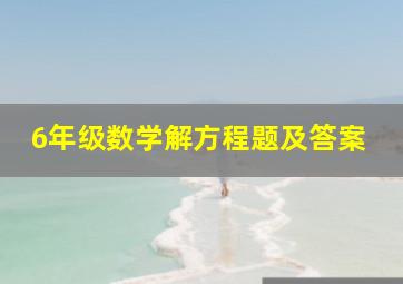 6年级数学解方程题及答案