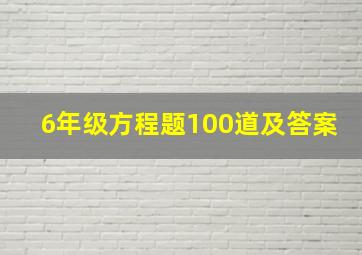 6年级方程题100道及答案