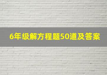 6年级解方程题50道及答案