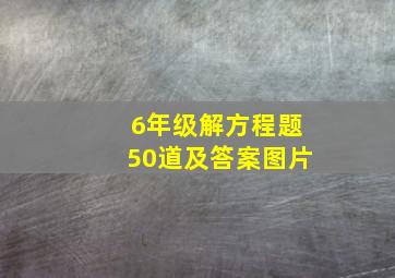 6年级解方程题50道及答案图片