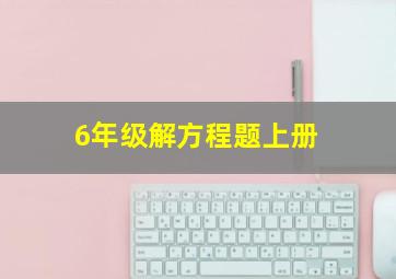 6年级解方程题上册