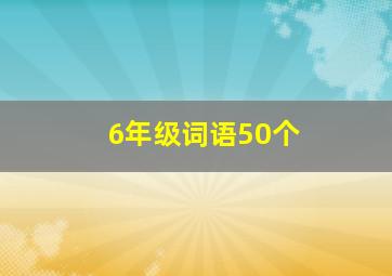 6年级词语50个