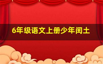 6年级语文上册少年闰土