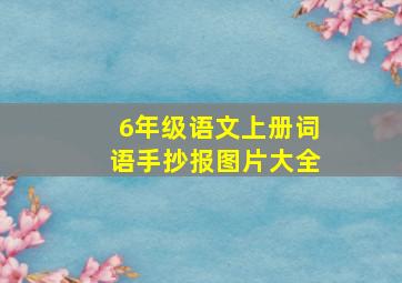 6年级语文上册词语手抄报图片大全