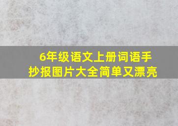 6年级语文上册词语手抄报图片大全简单又漂亮