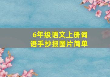 6年级语文上册词语手抄报图片简单