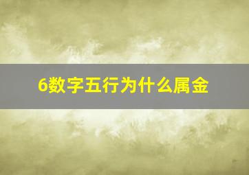 6数字五行为什么属金