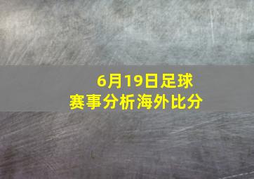 6月19日足球赛事分析海外比分