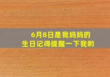 6月8日是我妈妈的生日记得提醒一下我哟