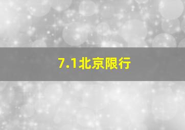 7.1北京限行