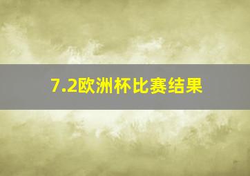 7.2欧洲杯比赛结果