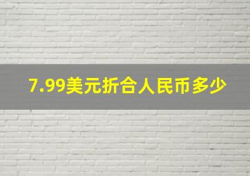 7.99美元折合人民币多少