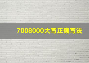 7008000大写正确写法