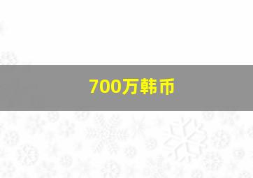 700万韩币