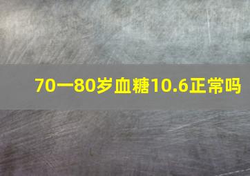 70一80岁血糖10.6正常吗