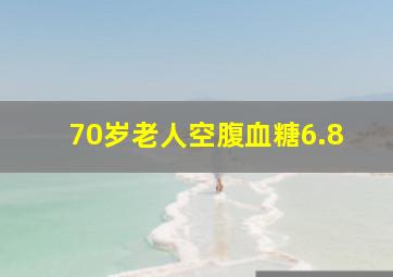 70岁老人空腹血糖6.8