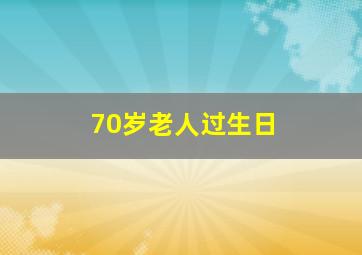 70岁老人过生日