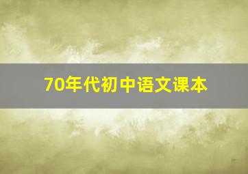 70年代初中语文课本